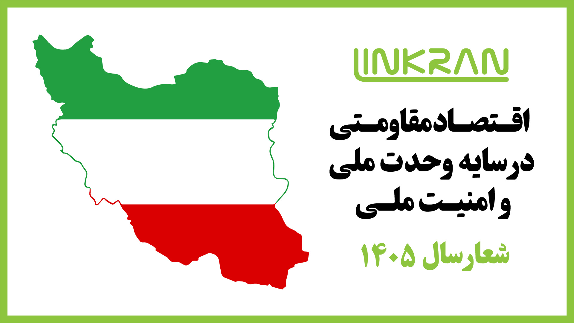 اقتصاد مقاومتی در سایه وحدت ملی و امنیت ملی | شعار سال 1405